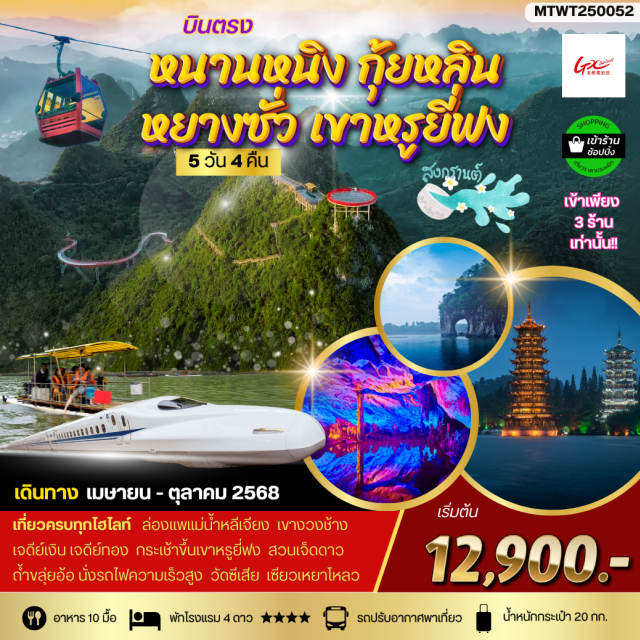 หนานหนิง กุ้ยหลิน หยางซั่ว เที่ยวกุ้ยหลิน, ล่องแพไม้แม่น้ำหลีเจียง, ขึ้นกระเช้าหรูยี่ฟง เขาอวตารแห่งกุ้ยหลิน#พัก4ดาว