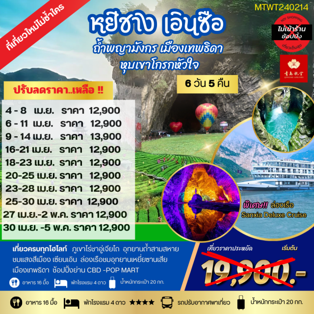 ชวีหยวน ถ้ำสามสหาย อู่เจียไถ อุทยานตี้ซินกู่ -เที่ยวแบบเจาะลึกมณฑลหูเป่ย 
-ล่องเรือชมเขื่อนสามผา หนึ่งเดียวในโลก
-ทัวร์เที่ยวเต็มสุข ไม่เข้าร้านรัฐบาล
-ประหยัดได้ทั้งเวลาและค่าใช้จ่าย
-เที่ยวสบายไม่เร่งรีบ ไม่เป็นชะโงกทัวร์
-บินกลางวัน ไม่อดนอนเหมือนเที่ยวบินกลางคืน
-โปร่งใสน่าเชื่อถือ ไม่มีค่าใช้จ่ายซ่อนเร้น 
-ไม่เก็บทิปก่อนเที่ยว เพราะมั่นใจในคุณภาพ 
#ไม่ลงร้านช้อป #พัก4ดาว