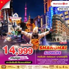 ทัวร์จีน <p><strong>Day 1 : </strong>กรุงเทพฯ(สนามบินดอนเมือง)<br /><strong>Day 2 : </strong>ท่าอากาศยานนานาชาติซ่างไห่ผู่ตง - North Bund Greenland- Starbuck ที่เคยใหญ่ที่สุดในโลก-ชิมเสี่ยวหลงเปา –ตลาดร้อยปีเฉินหวังเมี่ยว-หาดไว่ทาน (THE BUND) – อุโมงค์เลเซอร์ (รวมค่าบัตร)-ถนนหนานจิง-POP MART<br /><strong>Day 3 : </strong>มหานครเซี่ยงไฮ้ - เลือกเที่ยวตาม Option ที่ต้องการ<br /><strong>Day 4 :</strong> ผานหลงกู้เจิ้น-Tian an 1000 tree–ร้านยา–เทียนจื่อฟาง–ลู่เจียจุ่ย <br /><strong>Day 5 : </strong>วัดพระหยกขาว-Wukang Mansion–Xin tian di- ร้านชา - Florentia Village –ท่าอากาศยานนานาชาติซ่างไห่ผู่ตง<br /><strong>Day 6 : </strong>เดินทางถึงกรุงเทพฯ(สนามบินดอนเมือง)<strong><br /></strong></p>
<p style='text-align: center;'><strong>---อ่านรายละเอียดเพิ่มเติม---</strong></p>