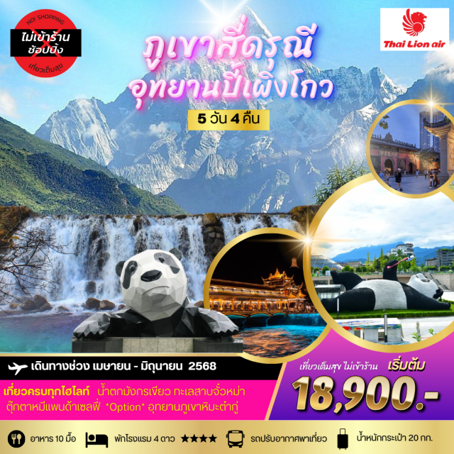 สี่ดรุณี อุทยานปี้เผิงโกว ทะเลสาบจั๋วหม่า น้ำตกมังกรเขียว ทะเลสาบจั๋วหม่า ตุ๊กตาหมีแพนด้าเซลฟี่ *Option* อุทยานภูเขาหิมะต๋ากู๋#พัก4ดาว