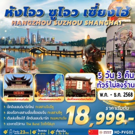 ทัวร์จีน <p><strong>Day 1 : </strong>พร้อมกันที่สนามบินนานาชาติสุวรรณภูมิ (กรุงเทพฯ) <br /><strong>Day 2 : </strong>สนามบินนานาชาติสุวรรณภูมิ (กรุงเทพฯ) – สนามบินนานาชาติผู่ตง (เซี่ยงไฮ้) – เดินทางไปซูโจว - เที่ยวจุดชมวิวทะเลสาบจินจีหู(ทะเลสาบไก่ทอง) – จวนโบราณถังอิน – ถนนโบราณซานถังเจ็ดหลี่<br /><strong>Day 3 : </strong>เมืองโบราณริมน้ำอูเจิ้น - เดินทางไปหังโจว – ช้อปปิ้งย่านการค้าห้างสรรพสินค้า หูปินอินไถ IN77 – ถนนคนเดินย่านประวัติศาสตร์หมิงชิงเหอฟางเจีย<br /><strong>Day 4 :</strong> ทะเลสาบซีหู (รวมล่องเรือ) - เดินทางกลับเซี่ยงไฮ้ - ร้านสตาร์บัคส์ที่เคยใหญ่ที่สุดในโลก, ถนนคนเดินหนานจิง แวะ POPMART ร้าน Flagship Store ที่ใหญ่ที่สุดในเซี่ยงไฮ้ - เดินเที่ยว The bund  <br /><strong>Day 5 : </strong>แวะย่านการค้าตลาดวัดเฉิงหวังเหมียว – ชมวิวด้านนอกหอไข่มุก (ไม่ขึ้นหอ) - ทางเดินลอยฟ้า Skywalk Lujiazui - ช้อปเอาท์เลท Florentia village – บริการส่งสนามบินนานาชาติผู่ตง(เซี่ยงไฮ้) สู่สนามบินนานาชาติสุวรรณภูมิ(กรุงเทพ) <strong><br /></strong></p>
<p style='text-align: center;'><strong>---อ่านรายละเอียดเพิ่มเติม---</strong></p>