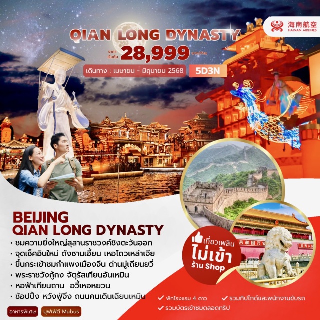 ปักกิ่ง ถังซาน พระราชวังฤดูร้อน ชมควมยิ่งใหญ่สุสานราชวงศ์ชิงตะวันตก
จุดเช็คอินใหม่ ถังซานเอี้ยน เหอโถวเหล่าเจีย
ขึ้นกระเช้าชมกำแพงเมืองจีน
พระราชวังกู้กง จตุรัสเทียนอันเหมิน
หอฟ้าเทียนถาม อวี้เหอหยวน
ช้อปปิ้ง หวังฟู่จิ่ง ถนนคนเดินเฉียนเหมิน#ไม่ลงร้านช้อป#พัก4ดาว