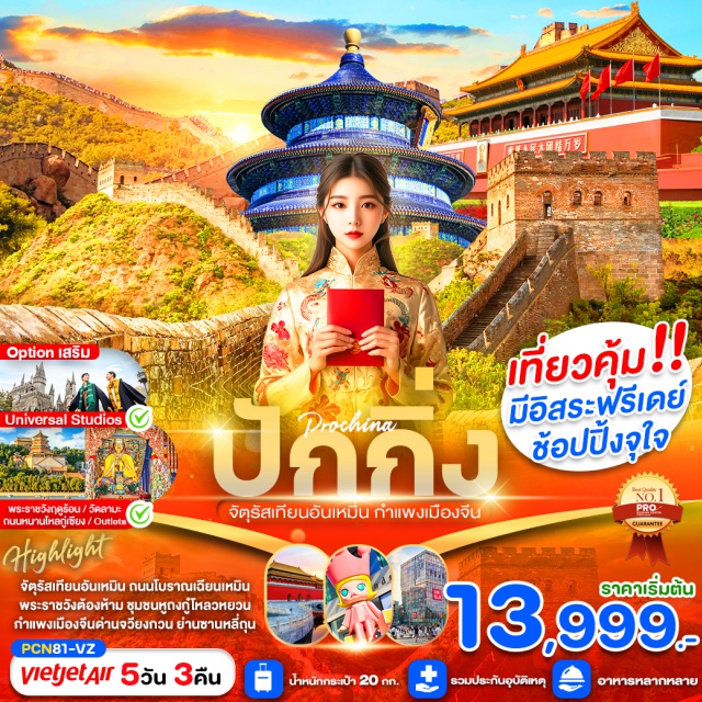 ปักกิ่ง เทียนอันเหมิน เฉียนเหมิน กำแพงเมืองจีน ปักกิ่ง สัมผัสอารยธรรมจีนผ่านเทียนอันเหมิน และกำแพงเมืองจีน ลงร้านทัวร์
#มีวันอิสระ#พัก4ดาว