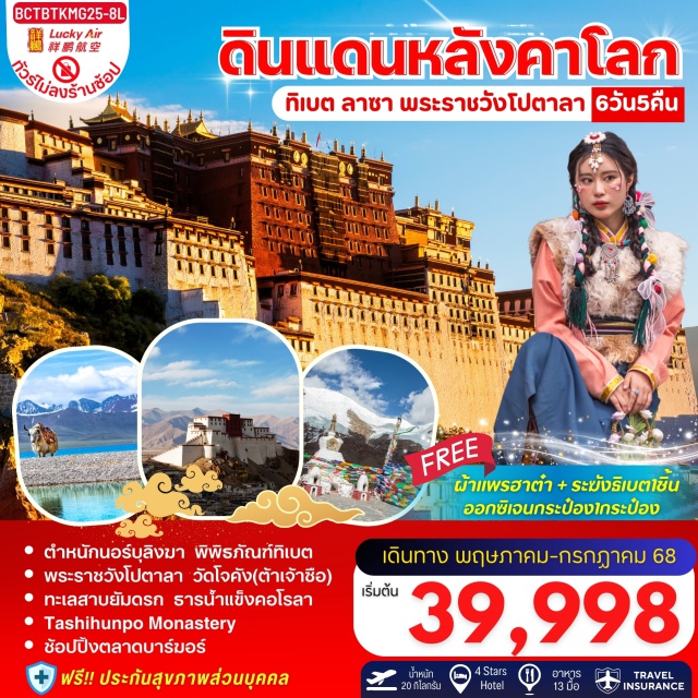 คุนหมิง ทิเบต ลาซา ทะเลสาบยัมดรก
พระราชวังโปตาลา
วัดโจคัง(ต้าเจ้าซือ) 
ตำหนักนอร์บุลิงฆา
ธารน้ำแข็งคอโรลา
Tashihunpo Monastery#พัก4ดาว