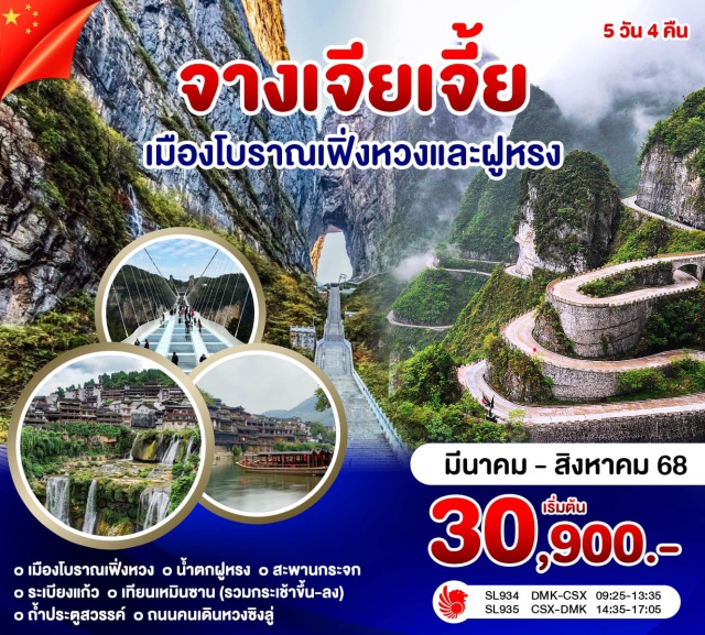 จางเจียเจี้ย เทียนเหมินซาน ถ้ำประตูสวรรค์ ล่องเรือเมืองเฟิ่งหวง - น้ำตกฝูหรงเจิ้น - เทียนเหมินซาน - แกรนด์แคนยอน - ระเบียงกระจก - ถ้ำประตูสวรรค์ - ถนนคนเดินหวงซิงลู่