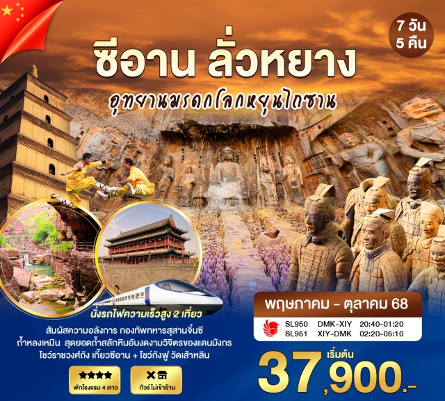 ซีอาน ลั่วหยาง วัดเส้าหลิน วัดเส้าหลิน โชว์กังฟู ป่าเจดีย์ถ่าหลิน -อุทยานหยุนไถซาน -ถ้ำหลงเหมิน -สุสานทหารดินเผาจิ๋นซี -วัดลามะ -กำแพงเมืองโบราณซีอาน -เจดีย์ห่านป่าใหญ่(ไม่ขึ้นเจดีย์) -ถนนคนเดินมุสลิม -เกี๊ยวซีอาน+โชว์ราชวงศ์ถัง#พัก4ดาว#ไม่ลงร้านช้อป