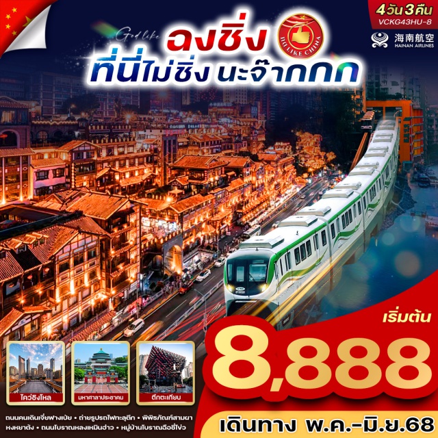 ฉงชิ่ง รถไฟทะลุกตึก ตึกตะเกียบ ถนนคนเดินเจี่ยฟางเปีย + ถ่ายรูปรถไฟทะลุตึก + พิพิธท์สามนา
หงหยาตั้ง + ถนนโบราณหลงเหมันว่าว - หมู่บ้านโบราณฉือชื่อซี่โง่ว#มีวันอิสระ