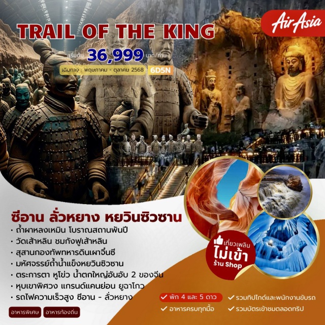 ซีอาน ลั่วหยาง หยวินซิวซาน ถ้ำผาหลงเหมิน โบราณสถานพันปี - วัดเส้าหลิน ชมกังฟูเส้าหลิน - สุสานกองทัพทหารดินเผาจิ๋นซี - มหัศจรรย์ถ้ำน้ำแข็งหยวินซิวซาน - ตระการตา หูโขว่ น้ำตกใหญ่อันดับ 2 ของจีน - หุบเขาพิศวง แกรนด์แคนยอน ยูฉาโกว - รถไฟความเร็วสูง ซีอาน-ลั่วหยาง#พัก4ดาว
#พัก5ดาว#ไม่ลงร้านช้อป