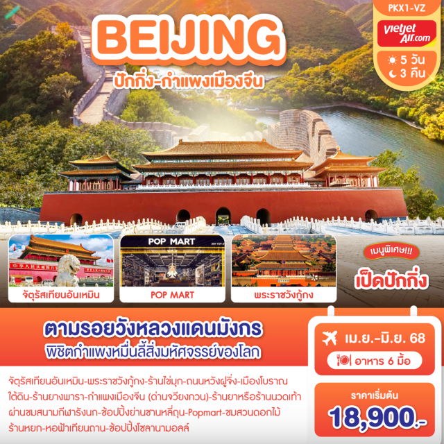 ปักกิ่ง กำแพงเมืองจีน จัตุรัสเทียนอันเหมิน-พระราชวังกู้กง ร้านไข่มุก-ถนนหวังฝูจิ่ง-เมืองโบราณใต้ดิน ร้านยางพารา-กำแพงเมืองจีน 1 ใน 7 สิ่งมหัศจรรย์ของโลก ร้านยาหรือร้านนวดเท้า-ผ่านชมสนามกีฬารังนก ช้อปปิ้งย่านซานหลี่ถุน ร้าน Pop Mart-ชมสวนดอกไม้-ร้านหยก หอฟ้าเทียนถาน-ช้อปปิ้งโซลานา เมนูพิเศษ...เป็ดปักกิ่ง#พัก4ดาว
