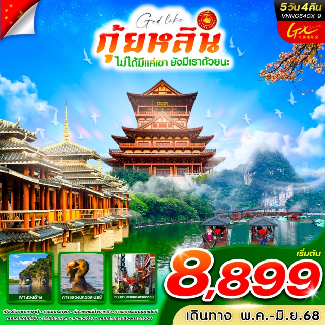 กุ้ยหลิน อู๋ซู เหยาปู่  อุทยานหลงถาน กุ้ยหลิน เมืองสวรรค์บนพื้นพิภพ
เที่ยวสวนหลงถาน ชมเขางวงช้าง
เลือกซื้อ option สุดพิเศษตามใจชอบ
Option: Impression Liu Sanjie
Option: Mirage Guilin