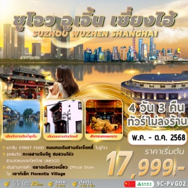 ทัวร์จีน <p><strong>Day 1 : </strong>สนามบินนานาชาติสุวรรณภูมิ (กรุงเทพฯ) – สนามบินนานาชาติผู่ตง (เซี่ยงไฮ้) <br /><strong>Day 2 : </strong>เดินทางไปเมืองซูโจว - เมืองโบราณริมน้ำอูเจิ้น -จวนโบราณถังอิน -ถนนคนเดินซานถังเจ็ดหลี่  <br /><strong>Day 3 : </strong>สวนโอ่ว(สวนคู่รัก) - จุดชมวิวทะเลสาบจินจีหู(ทะเลสาบไก่ทอง) - เดินทางกลับเซี่ยงไฮ้ - วัดพระหยกขาว – ร้านสตาร์บั๊คที่เคยใหญ่ที่สุดในโลก - ถนนคนเดินหนานจิง + POPMART Flagship Store ที่ใหญ่ที่สุดในเซี่ยงไฮ้ - แวะเดิน The bund<br /><strong>Day 4 : </strong>ย่านการค้าตลาดวัดเฉิงหวังเมี่ยว - ชมวิวตึกหอไข่มุก (ไม่รวมค่าตั๋ว)+ ทางเดินลอยฟ้า SkyWalk ลู่เจียจุ่ย - เดินช้อปเอ้าท์เล็ท Florentia Village - สนามบินนานาชาติผู่ตง เซี่ยงไฮ้ – สนามบินนานาชาติสุวรรณภูมิ กรุงเทพ </p>
<p style='text-align: center;'><strong>---อ่านรายละเอียดเพิ่มเติม---</strong></p>