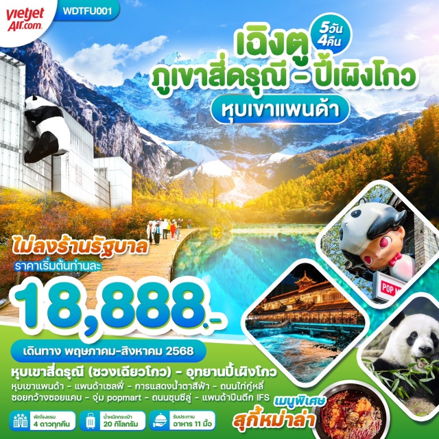 เฉิงตู สี่ดรุณี ปี้เผิงโกว หุบเขาสี่ดรุณี 
อุทยานปี้เผิงโกว
หุบเขาแพนด้า
แพนด้าเซลฟี่
ซอยกว้างซอยแคบ
Shopping Popmart 
ถนนซุนซีลู่
แพนด้าปีนตึก IFS
ถนนไท่กู๋หลี่#พัก4ดาว