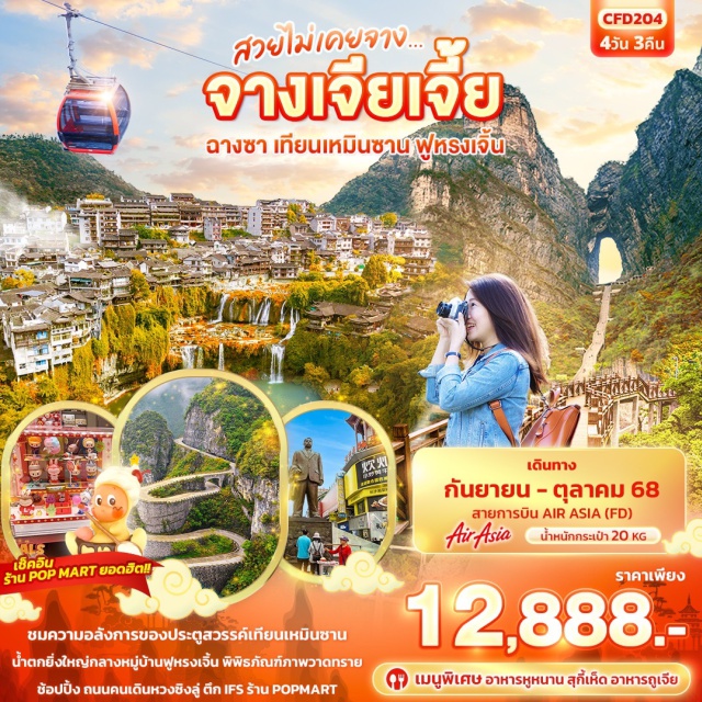 จางเจียเจี้ย ฉางชา เทียนเหมินซาน เมืองฉางชา
เมืองฟูหรงเจิ้น 
เมืองโบราณฟูหรงเจิ้น  
น้ำตกฟูหรงเจิ้น 
เมืองจางเจียเจี้ย
พิพิธภัณฑ์ภาพวาดทราย
เทียนเหมินซาน (รวมกระเช้า+รถอุทยาน)
ระเบียงกระจก(รวมผ้าหุ้มรองเท้า)
ชมถ้ำประตูสวรรค์ (รวมบันไดเลื่อน)
OPTION โชว์สุนัขจิ้งจอกขาว หรือ โชว์เสน่ห์เชียงซีซิ่ว  
ผ่านชมหุบเขาป่ายจ้าง
เมืองฉางชา
ถนนคนเดินหวงซิงลู่ + ตึก IFS + POPMART
CHANGSHA BAILIAN OUTLET 
OPTION เขาอวตาร
