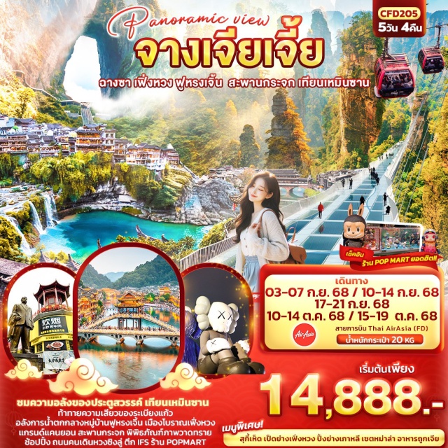 จางเจียเจี้ย ฉางชา เฟิ่งหวง ชมความอลังของประตูสวรรค์ เทียนเหมินซาน 
ท้าทายความเสียวของระเบียงแก้ว
อลังการน้ำตกกลางหมู่บ้านฟูหรงเจิ้น เมืองโบราณเฟิ่งหวง
แกรนด์แคนยอน สะพานกระจก เล่น VR 4D พิพิธภัณฑ์ภาพวาดทราย
ช้อปปิ้ง ถนนคนเดินหวงซิงลู่ ตึก IFS ร้าน POPMART