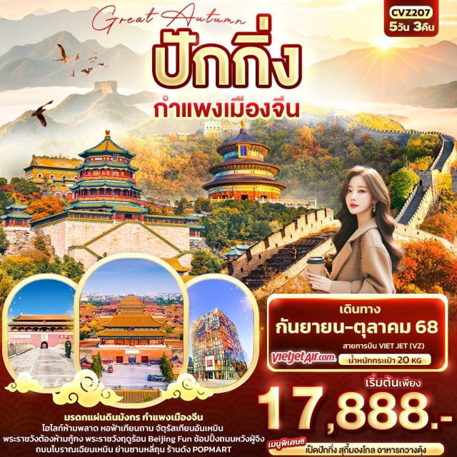 ปักกิ่ง กำแพงเมืองจีน พระราชวังฤดูร้อน มรดกแผ่นดินมังกร กำแพงเมืองจีน
ไฮไลท์ห้ามพลาด หอฟ้าเทียนถาน จัตุรัสเทียนอันเหมิน
พระราชวังต้องห้ามกู้กง พระราชวังฤดูร้อน Beijing Fun
ช้อปปิ้งถนนหวังฝู่จิง ถนนโบราณเฉียนเหมิน
ย่านซานหลี่ถุน ร้านดัง POPMART