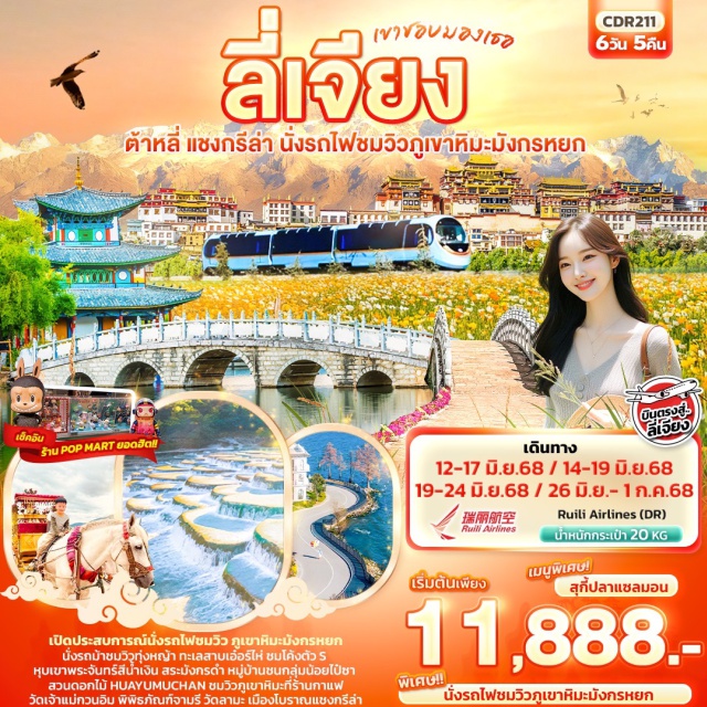 ลี่เจียง ต้าหลี่ แชงกรีล่า เปิดประสบการณ์นั่งรถไฟชมวิว ภูเขาหิมะมังกรหยก
นั่งรถม้าชมวิวทุ่งหญ้า ทะเลสาบเอ๋อร์ไห่ ชมโค้งตัว S
หุบเขาพระจันทร์สีน้ำเงิน สระมังกรดำ หมู่บ้านชนกลุ่มน้อยไป๋ซา
สวนดอกไม้ HUAYUMUCHAN ชมวิวภูเขาหิมะที่ร้านกาแฟ 
วัดเจ้าแม่กวนอิม พิพิธภัณฑ์จามรี วัดลามะ เมืองโบราณแชงกรีล่า
พิเศษนั่งรถไฟชมวิวภูเขาหิมะมังกรหยก  
เมนูพิเศษ!!  สุกี้ปลาแซลมอน