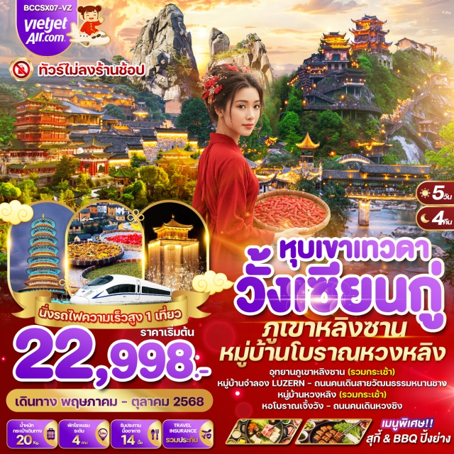 วั้งเซียนกู่ ฉางชา หนานชาง จิ่งเต๋อเจิ้น อุทยานภูเขาหลิงซาน(รวมกระเข้าไป-กลับ)
หมู่บ้านจำลอง LUZERN
ถนนคนเดินสายวัฒธรรมหนานชาง
หมูบ้านโบราณหวงหลิง(รวมกระเช้า)
หอโบราณเจิ้งวัง ถนนคนเดินหวงชิง
#พัก4ดาว#ไม่ลงร้านช้อป
