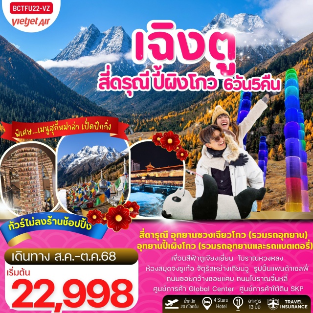 เฉิงตู สี่ดรุณี ปี้ผิงโกว ตูเจียงเยี่ยน อุทยานหุบเขาชวงเฉียวโกว(รวมรถอุทยาน)
อุทยานปี้ผิงโกว(รวมรถอุทยาน+รถกอล์ฟ)
เมืองโบราณหวงหลงซี
รูปปั้นหมีแพนด้าเซลฟี่ 
แพนด้ายักษ์ปีนตึก
ห้องสมุดจงซูเก๋อ 
จัตุรัสเทียนวู่
#พัก4ดาว#ไม่ลงร้านช้อป
