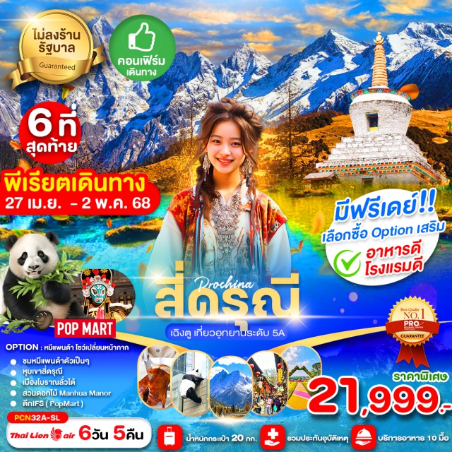 เฉิงตู สี่ดรุณี ชวงเฉียวโกว หนานเฉียว สัมผัสสวรรค์แห่งหิมะ ผจญภัย
ท้าลมหนาว ท่ามกลางธรรมชาติที่งดงาม
#มีวันอิสระ#พัก4ดาว#ไม่ลงร้านช้อป#ราคาเด็กเท่ากับผู้ใหญ่