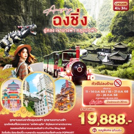 ทัวร์จีน <p><strong>Day 1 : </strong>ท่าอากาศยานนานาชาติดอนเมือง - ท่าอากาศยานนานาชาติฉงชิ่งเจียงเป่ย์ - เมืองฉงชิ่ง<br /><strong>Day 2 :</strong> เมืองฉงชิ่ง - เมืองอู่หลง – เขานางฟ้า(รวมรถราง) - หลุมบ่อฟ้าและสะพานสวรรค์(ลิฟท์แก้วขาลง+รถประจำทางอุทยาน+รถกอล์ฟ)+จุดชมวิวระเบียงแก้วกระจก <br /><strong>Day 3 : </strong>เมืองอู่หลง - วัดจี่นชิน - เมืองฉงชิ่ง – ถนนคนเดินโบราณหลงเหมินห้าว – ชมรถไฟทะลุตึก – ห้างThe Ring Mall of Hongkong Land's Yorkville<strong><br /></strong>OPTION:  ล่องเรือแม่น้ำเหลียงเจียงชมวิวค่ำคืนฉงชิ่ง<br /><strong>Day 4 : </strong>จัตุรัสมหาศาลาประชาคม – หงหยาต้ง - ถนนคนเดินเจี่ยฟางเป่ย+ร้านPOPMART - ท่าอากาศยานนานาชาติฉงชิ่งเจียงเป่ย์ – ท่าอากาศยานนานาชาติดอนเมือง<br /><br /></p>
<p style='text-align: center;'><br /><strong>---อ่านรายละเอียดเพิ่มเติม---</strong></p>
