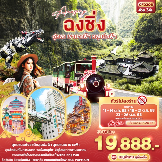 ฉงชิ่ง อู่หลง วัดจี่นชิน อุทยานแห่งชาติหลุมบ่อฟ้า อุทยานเขานางฟ้า
จุดเช็คอินที่ไม่ควรพลาด 'รถไฟทะลุตึก' จัตุรัสมหาศาลาประชาคม
ถนนคนเดินโบราณหลงเหมินห้าว ห้างThe Ring Mall
วัดจี่นชิน อิสระช้อปปิ้ง หงหยาต้ง ถนนคนเดินเจี่ยฟ่างเปย POPMART
#ไม่ลงร้านช้อป