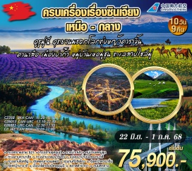 ทัวร์จีน <p><strong>Day 1 : </strong>สนามบินสุวรรณภูมิ – กวางเจา – อูรู่มู่ฉี <br /><strong>Day 2 : </strong>ทางด่วนทะเลทรายสาย S21 – แอ่งกระทะจุงการ์ – ทะเลสาบอูหลุนกู่ – เป่ยถุน <br /><strong>Day 3 : </strong>มหัศจรรย์ธารน้ำ 5 สี – ปู้เอ่อจิน  – หมู่บ้านเหอมู่ชุน(รวมรถอุทยาน) – หมู่บ้านเผ่าถู จุดชมวิวเหอมู่<br /><strong>Day 4 :</strong> คานาสือ(รวมรถอุทยาน)  – ทะเลสาบคานาสือ– ทะเลสาบเทวดา  ทะเลสาบวงพระจันทร์ – ชมทะเลสาบมังกรหลับ – ศาลาชมปลา – เจี่ยเติงหยี่<br /><strong>Day 5 : </strong>ปู้เอ่อจิน - เมืองปีศาจแพะเมืองผี(รวมรถแบตเตอรรี่) – แปลงนาน้ำมันเคอลามาอี้<br /> - เมืองคุนถุน    <strong><br />Day 6 : </strong>เมืองคุนถุน – ทะเลสาบไซหลี่มู่(รวมรถ) – The Guozigou Bridge – ทุ่งลาเวนเดอร์ (ฤดูกาลดอกไม้กลางเดือนมิถุนายน) – เมืองอี๋หนิง<strong><br />Day 7 : </strong>อี๋หนิง – เมืองนาราถี – ทุ่งหญ้านาราถี “ทุ่งหญ้าลอยฟ้า” – เมืองเท่อเค่อซือ <strong><br />Day 8 : </strong>เมืองเท่อเค่อซือ – แกรนด์แคนยอนคัวเค่อซู – ทุ่งหญ้าคาราจิ้น+รถอุทยาน–  เมืองปากั้ว 八卦  – ถนนหกดาว – เมืองอี๋หนิง <strong><br />Day 9 : </strong>เมืองอี๋หนิง – นั่งรถไฟกลับเมืองอูรู่มู่ฉี – ตลาดต้าปาจา  <strong><br />Day 10 : </strong>เมืองอูรู่มู่ฉี – กวางเจา - สนามบินสุวรรณภูมิ <strong><br /></strong></p>
<p style='text-align: center;'><strong>---อ่านรายละเอียดเพิ่มเติม---</strong></p>