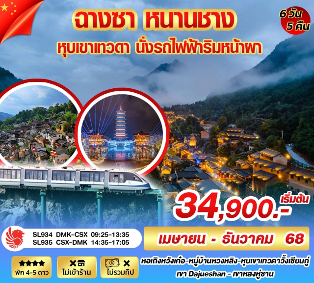 ฉางซา หนานชาง หุบเขาเทวดา ฉางซา หนานชาง นั่งรถไฟฟ้าไต่หน้าผาคันแรกของโลก หมู่บ้านเก่าแก่โบราณสมัยสามก๊ก หุบเขาเทวดวั้งเซียนกู่ -หุบเขาเทวดา -หมู่บ้านหวงหลิง -อู้หนี่โจว -เขา Dajueshan -เขาหู่หลงซาน