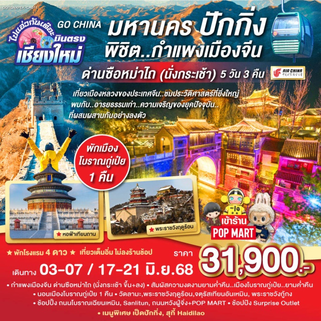 บินตรงเชียงใหม่ ปักกิ่ง กำแพงเมืองจีน จัตุรัสเทียนอันเหมิน ปักกิ่ง|วัดลามะ|พระราชวังฤดูร้อนอี้เหอหยวน|ถนนโบราณเฉียนเหมิน| จัตุรัสเทียนอันเหมิน|พระราชวังโบราณกู้กง|ถนนคนเดินหวังฝูจิ่ง|ซานหลี่ถุน| หอฟ้าเทียนถาน|เมืองโบราณกู๋เป่ยสุ่ยเจิ้น|กำแพงเมืองจีนด่านซือหม่าไถ(รวมกระเช้าขึ้น-ลง) Outlet