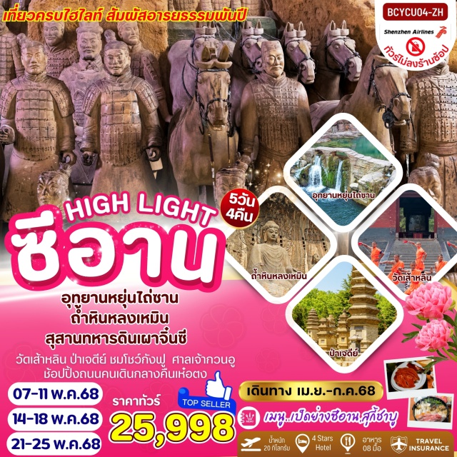 หยุ่นเฉิง วัดเส้าหลิน ศาลเจ้ากวนอู ซีอาน หยุ่นไถ่ซาน สุสานทหารจิ๋นซี 
เมนูพิเศษ! เป็ดย่างซีอาน / สุกี้ชาบู
ดเส้าหลิน
ศาลเจ้ากวนอู
ถ้ำหินหลงเมิน
อุทยานแห่งชาติหยุ่นไถ่ซาน
ชมการแสดงกังฟู
#พัก4ดาว
