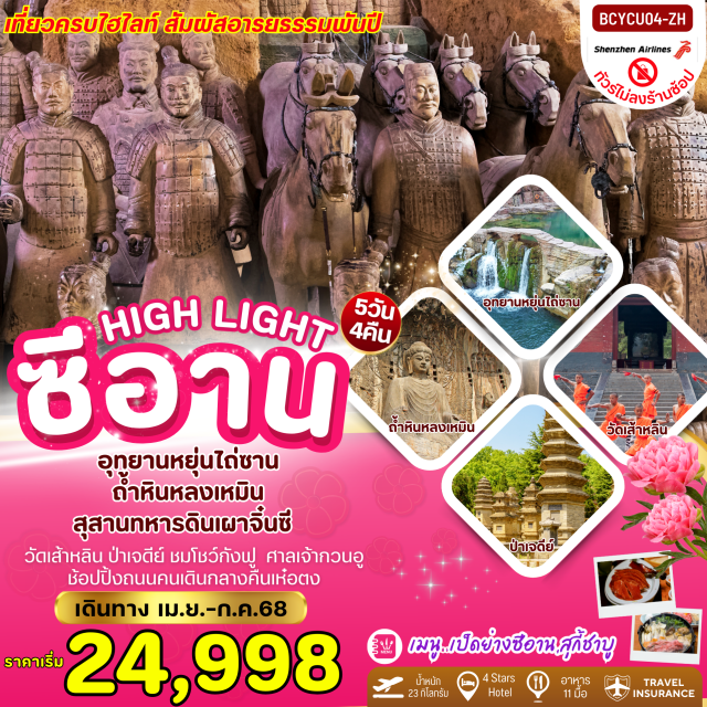 หยุ่นเฉิง วัดเส้าหลิน ศาลเจ้ากวนอู ซีอาน หยุ่นไถ่ซาน สุสานทหารจิ๋นซี 
เมนูพิเศษ! เป็ดย่างซีอาน / สุกี้ชาบู
ดเส้าหลิน
ศาลเจ้ากวนอู
ถ้ำหินหลงเมิน
อุทยานแห่งชาติหยุ่นไถ่ซาน
ชมการแสดงกังฟู
#พัก4ดาว