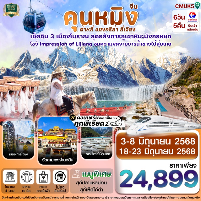 คุนหมิง ต้าหลี่ แชงกรีล่า ลี่เจียง โชว์ Impression of Lijiang ชมความงกงามรารน้ำชาวไปสุ่ยเหอ
ชม ตำหนักทอง หรือ จินเตี้ยน โบราณสถานสำคัญของมณฑลยูนนาน
เที่ยวชม 3 เมืองโบราณ เมืองโบราณต้าหลี่ เมืองโบราณแชงกรีล่า เมืองโบราณลี่เจียง 
ช่องแคบเสือกระโจน (รวมบันไดเลื่อน) ลอดประตูมังกร เขาซีซาน
ชมความยิ่งใหญ่และสวยงาม อุทยานภูเขาหิมะมังกรหยก (รวมกระเช้าใหญ่ ขึ้น-ลง)
ชมการแสดง Impression of Lijiang ผลงานผู้กำกับชื่อดัง “จางอี้โหมว”
ชมความงามอุทยานน้ำหยก และ ตื่นตากับธารน้ำขาว (ไป๋สุ่ยเหอ)
นั่งรถไฟความเร็วสูง จากลี่เจียงสู่เมืองต้าหลี่ วัดหยวนทง ประตูม้าทองไก่หยก
เมนูพิเศษ สุกี้ปลาแซลมอน และ สุกี้เห็ดไก่ดำ / แถมฟรีกระเป๋าผ้าท่านละ 1 ใบ
#พัก4ดาว#ไม่ลงร้านช้อป