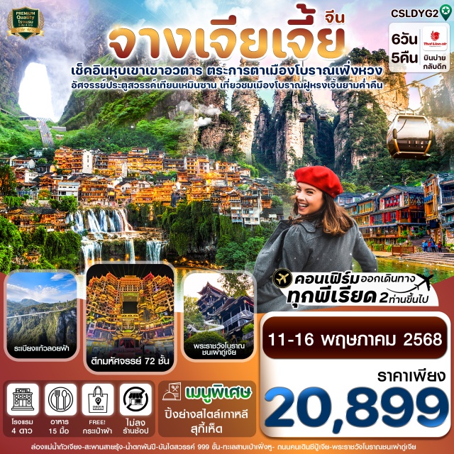 จางเจียเจี้ย เฟิ่งหวง ฝูหรงเจิ้น เช็คอินหุบเขาเขาอวตาร ตระการตาเมืองโบราณเฟิ่งหวง
อัศจรรย์ประตุสวรรค์เทียนเหมินซาน เที่ยวชมเมืองโบราณฝูหรงเจิ้นยามค่ำคืน
เมนูพิเศษ ปิ้งย่างสไตลื สุกี้เห็ด
#พัก4ดาว#ไม่ลงร้านช้อป