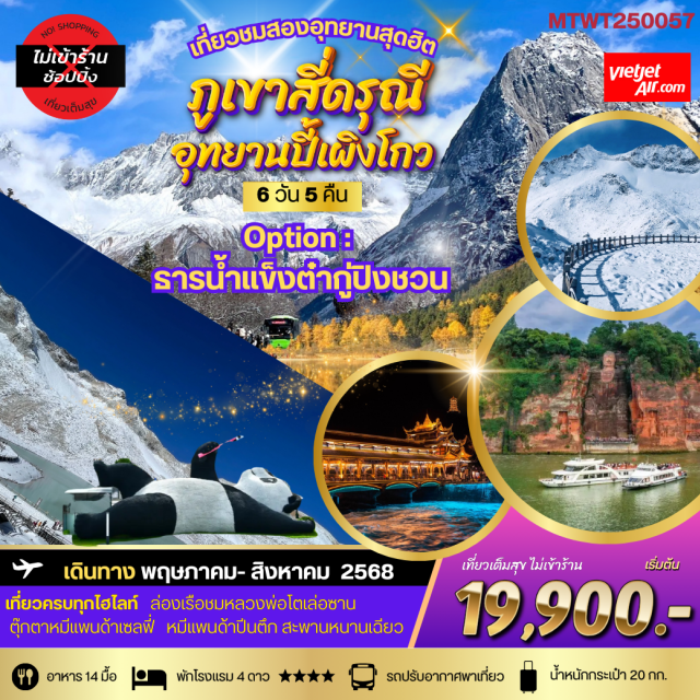 สี่ดรุณี ปี้เผิงโกว เล่อซาน เที่ยวชมสองอุทยานสุดฮิต ภูเขาสี่ดรุณี อุทยานปี้เผิงโกว OPTIONAL TOUR ธารน้ำแข็งต๋ากู่ปิงชวน ล่องเรือชมพระใหญ่เล่อซาน และวัดเป๋ากั๊ว ง้อไบ๊#พัก4ดาว#ไม่ลงร้านช้อป