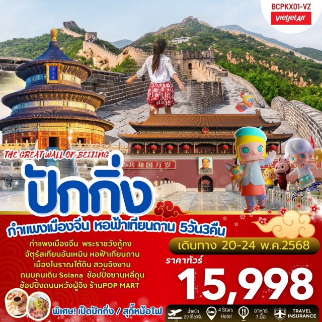 ปักกิ่ง กำแพงเมืองจีน หอฟ้าเทียนถาน สวนจิงซาน
พระราชวังกู้กง
หอฟ้าเทียนถาน
เมืองโบราณใต้ดิน
จัตุรัสเทียนอันเหมิน
กำแพงด่านจูหยงหวน
ช้อปปิ้งร้าน popmart / ซานหลีถุน / ถนนคนเดิน solana
พิเศษ! เป็ดปักกิ่ง / สุกี้หม้อไฟ
#พัก4ดาว