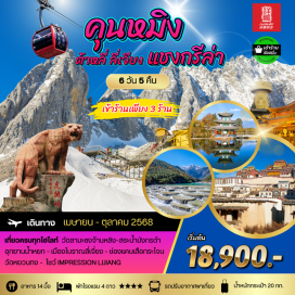 ทัวร์จีน <p><strong>Day 1 : </strong>ท่าอากาศยานสุวรรณภูมิ – เมืองคุนหมิง<br /><strong>Day 2 : </strong>เมืองคุนหมิง – ตำหนักทอง – สวนน้ำตกคุนหมิง- เดินทางสู่เมืองต้าหลี่ – วัดเจ้าแม่กวนอิม - เมืองโบราณต้าหลี่ <br /><strong>Day 3 :</strong> เมืองต้าหลี่-ผ่านชมเจดีย์สามองค์-ช่องแคบเสือกระโจน-เดินทางสู่เมืองแชงกรีล่า-เมืองโบราณแชง กรีล่า<br /><strong>Day 4 :</strong> เมืองแชงกรีล่า –วัดซงจ้านหลิง –เดินทางสู่เมืองลี่เจียง–สระน้ำมังกรดำ- ศูนย์จำหน่ายผลิตภัณฑ์ยางพารา- เมืองโบราณลี่เจียง <br /><strong>Day 5 : </strong>ภูเขาหิมะมังกรหยก(รวมกระเช้าใหญ่ขึ้น ลง) –หุบเขาพระจันทร์สีน้ำเงิน(ไป๋สุ่ยเหอ) –ชมการแสดง  THE IMPRESSION OF LIJIANG  อุทยานน้ำหยก –ศูนย์สมุนไพรจีน- เดินทางสู่เมืองฉู่สง <strong><br />Day 6 : </strong>เมืองฉู่สง –เมืองคุนหมิง  –ศูนย์จำหน่ายผลิตภัณฑ์หยก  – วัดหยวนทง- บินกลับกรุงเทพฯ<strong><br /></strong></p>
<p style='text-align: center;'><strong>---อ่านรายละเอียดเพิ่มเติม---</strong></p>