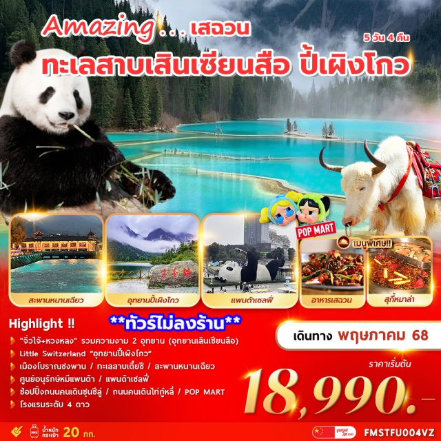 เฉินตู เสินเซียนสือ ปี้เผิงโกว รวมความงาม2อุทยานไว้ในที่เดียว “จิ่วไจ้+หวงหลง”
Little Switzerland “อุทยานปี้เผิงโกว” Bipenggou
ศูนย์หมีแพนด้า ทะเลสาบเตี๋ยซี เมืองโบราณซงพาน แพนด้าเซลฟี่ สะพานหนานเฉียว
ช้อปปิ้งถนนคนเดินชุนซีลู่ . . POP MART . . ถนนไท่กู่หลี่ 
พร้อมเสริฟเมนูพิเศษ .. สุกี้หมาล่า .. อาหารเสฉวน
