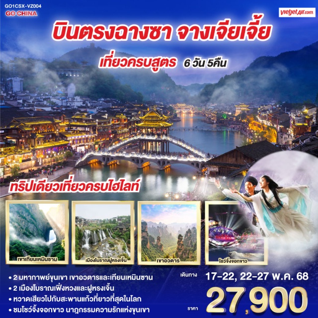 ฉางซา จางเจียเจี้ย สะพานแก้ว เขาอวตาร ฝูหรงเจิ้น ㆍ2 มหากาพย์ขุนเขา เขาอวตารและเทียนเหมินซาน
ㆍ2 เมืองโบราณเฟิ่งหวงและฝูหรงเจิ้น
ㆍหวาดเสียวไปกับสะพานแก้วที่ยาวที่สุดในโลก
ㆍชมโชว์จิ้งจอกขาว นาฎกรรมความรักแห่งขุนเขา
