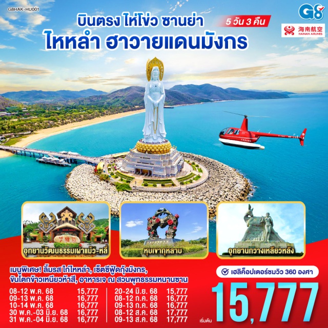 ไหโข่ว ซานย่า ไห่หนาน เมนูพิเศษ! ลิ้มรส ใกไทหล่า, เซ็ตซีผู้คกุ้งมังกร,
ขันโตกข้าวเหนียวห้าสี, อาหารเจ ณ สวบพุทธรรมหมาบซาน