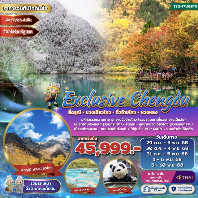 สี่ดรุณี ซวงเฉียวโกว จิ่วจ้ายโกว อุทยานจิ่วจ้ายโกว (รวมรถเหมาเที่ยวอุทยานเต็มวัน) 
อุทยานหวงหลง (รวมกระเช้า) 
สี่ดรุณี - อุทยานซวงเฉียวโกว (รวมรถอุทยาน)
เมืองเก่าซงพาน - แพนด้ายักษ์ปีนตึก
ถนนคนเดินจินหลี่+ไท่กู่หลี่+POP MART#พัก4ดาว
#พัก5ดาว#ไม่ลงร้านช้อป