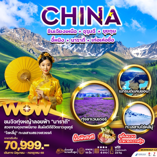 ซินเจียงเหนือ นาราถี อี้หนิง ชมวิวทุ่งหญ้าลอยฟ้า '' นาราถี '' สวยงามดุจเทพนิยาย สัมผัสวิถีชีวิตชาวอูยกูร์
'' ไซ่หลี่มู่ '' ทะเลสาบสรวงสวรรค์ ทุ่งลาเวนเดอร์ แกรนด์แคนยอน 
พิเศษ สุกี้เสฉวน อาหารกวางตุ้ง
#พัก4ดาว
#ราคาเด็กเท่ากับผู้ใหญ่
