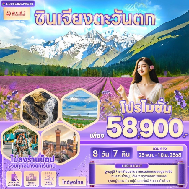 ซินเจียง อูหลูมู่ฉี อี้หนิง เปิดประสบการณ์ใหม่… ซินเจียงดินแดนสองวัฒนธรรม  เสน่ห์แบบแดนตะวันตกของจีน  สัมผัสธรรมชาติยิ่งใหญ่และวัฒนธรรมผสมผสานแบบจีน-อุยกูร์  บนเส้นทางที่สวยสะกดใจ! เดินทางสบาย ไม่เหนื่อย พร้อมทีมงานไกด์ท้องถิ่นมืออาชีพพูดไทย และหัวหน้าทัวร์คนไทย ดูแลตลอดทริป
#พัก4ดาว
#ไม่ลงร้านช้อป