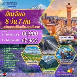 ทัวร์จีน <p><strong>Day 1 : </strong>สนามบินสุวรรณภูมิ –สนามบินกวางโจวไป๋หยุน – สนามบินอูหลู่มู่ฉี<br /><strong>Day 2 : </strong>อูหลู่มู่ฉี – เทือกเขาเทียนซาน(รวมรถแบตเตอรี่)  – ล่องเรือทะเลสาบเทียนฉือ – ขุยถุน<br /><strong>Day 3 : </strong>ขุยถุน – แกรนด์แคนยอนตูซานซี่อ  - ทะเลสาบไซลีมู – จุดประกาศศึกเจงกิสข่าน – ทุ่งหญ้าไห่ซี – โบเล่อ<br /><strong>Day 4 : </strong>โบเล่อ - The Guozigou Bridge  – ทุ่งดอกลาเวนเดอร์ Jieyou Princess Lavender Garden  – อี้หนิง<br /><strong>Day 5 : </strong>อี้หนิง - นาราถี - ทุ่งหญ้านาราถี – ชมทุ่งดอกไม้ป่าบาน  – นาราถี<br /><strong>Day 6 : </strong>นาราถี – ทุ่งดอกลาเวนเดอร์เทียนซานฮัวไห่ – อี้หนิง – หมู่บ้านคาจั่นฉี+นั่งรถม้า – ถนนลู่ชิง<br /><strong>Day 7 : </strong>อี้หนิง - รถไฟความเร็วสูง – อูรูมูฉี – ตลาดต้าปาจา<br /><strong>Day 8 : </strong>สนามบินอูหลู่มู่ฉี – สนามบินกวางโจวไป๋หยุน – สนามบินสุวรรณภูมิ</p>
<p style='text-align: center;'><strong>---อ่านรายละเอียดเพิ่มเติม</strong></p>