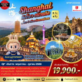 ทัวร์จีน <p><strong>Day 1 : </strong>ท่าอากาศยานดอนเมือง – นครหังโจว   <br /><strong>Day 2 : </strong>เมืองหังโจว – นครหนานจิง – อุทยานหนิวโส่วซาน –ย่านฟูจื่อเมี่ยว <br /><strong>Day 3 : </strong>นครนานกิง – ห้องน้ำไฮเทค- นครเซี่ยไฮ้– หาดไว่ทาน-หอไข่มุก(ชมด้านนอก) ถนนคนเดินหนาจิงลู่<br /><strong>Day 4 :</strong> นครเซี่ยงไฮ้ – ตลาดเฉิงหวงเมี่ยว-ร้านกาแฟสตาร์บัค-อาคารชุด เทียนอัน – ย่านเถียนจื่อฝาง <br /><strong>Day 5 : </strong>นครเซี่ยงไฮ้ –เมืองหังโจว-ล่องเรือทะเลสาบซีหู-หอเฉิงหวงเก๋อ-ย่านเหอฝางเจีย- ไกด์เสนอขาย      โปรแกรมเสริม ชุดชมการแสดง THE ROMANCE OF SONG CHENG –เดินทางไปสนามบิน<strong><br />Day 6 : </strong>สนามบินเมืองหังโจว  – บินกลับกรุงเทพ ๆ (ดอนเมือง) <strong><br /></strong></p>
<p style='text-align: center;'><strong>---อ่านรายละเอียดเพิ่มเติม---</strong></p>