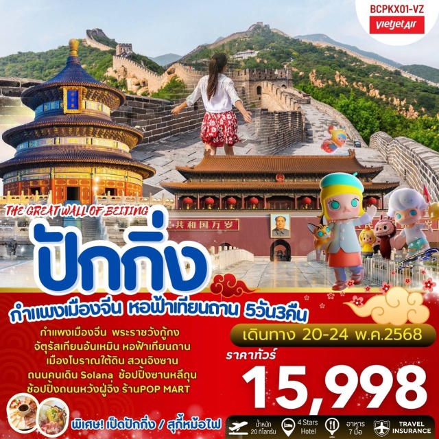 ปักกิ่ง กำแพงเมืองจีน หอฟ้าเทียนถาน สวนจิงซาน
พระราชวังกู้กง
หอฟ้าเทียนถาน
เมืองโบราณใต้ดิน
จัตุรัสเทียนอันเหมิน
กำแพงด่านจูหยงหวน
ช้อปปิ้งร้าน popmart / ซานหลีถุน / ถนนคนเดิน solana#พัก4ดาว