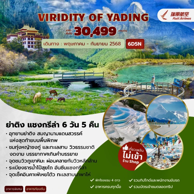 ลี่เจียง ย่าติง แชงกรีล่า อุทยานย่าติง สมญานามแดนสวรรค์
แห่งสุดท้ายบนพื้นพิภพ
ชมทุ่งหญ้าชงกู่ และทะเลสาบ วิวธรรมชาติ
งดงาม บรรยากาศเกินคำบรรยาย
จุดชมวิวภูเขาหิมะ ผ่อนคลายกับวิวหลักล้าน
ระเบียงธารน้ำไป้สุยไถ อันซีนแชงกรีล่า
จุดเช็คอินคาเฟ่เหยโต้ว ทะเลสาบนาพาไห่#ไม่ลงร้านช้อป#พัก4ดาว