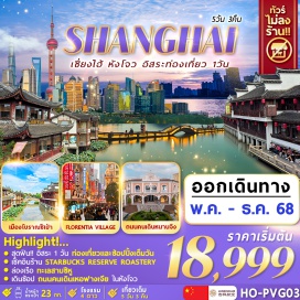 ทัวร์จีน <p><strong>Day 1 : </strong>พร้อมกันที่สนามบินนานาชาติสุวรรณภูมิ (กรุงเทพฯ) <br /><strong>Day 2 : </strong>สนามบินนานาชาติสุวรรณภูมิ (กรุงเทพฯ) – สนามบินนานาชาติผู่ตง (เซี่ยงไฮ้) – ชมวิวด้านนอกหอไข่มุก (ไม่ขึ้นหอ) - ทางเดินลอยฟ้า Skywalk Lujiazui -  ย่านการค้าตลาดวัดเฉิงหวังเมี่ยว - Starbucks Reserve Roastery สตาร์บั๊คที่เคยใหญที่สุดในโลก - ถนนคนเดินหนานจิง - POP MART Flagship Store ที่ใหญที่สุดในเซี่ยงไฮ้ - The Bund<br /><strong>Day 3 : </strong>FREE DAY ท่องเที่ยวอิสระ 1 วัน<br /><strong>Day 4 : </strong>ทะเลสาบซีหู (รวมล่องเรือ) – เดินช้อปปิ้งย่านการค้าห้างสรรพสินค้าหูปิน IN77 - ถนนประวัติศาสตร์เหอฟางเจีย<br /><strong>Day 5 : </strong>เมืองโบราณชีเปา – วัดพระหยกขาว -  Florentia village Outlet, ส่ง สนามบินนานาชาติผู่ตง เซี่ยงไฮ้ – สนามบินนานาชาติสุวรรณภูมิ กรุงเทพฯ </p>
<p style='text-align: center;'><strong>---อ่านรายละเอียดเพิ่มเติม---</strong></p>