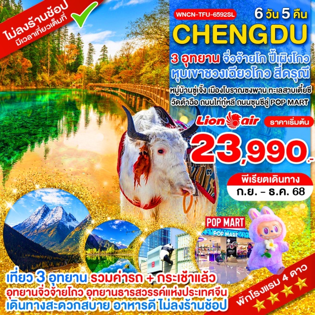 เฉิงตู จิ่วจ้ายโกว ปี้เผิงโกว ภูเขาสี่ดรุณี หุบเขาชวงเฉียวโกว หุบเขาหยินหยาง ทุ่งหญ้าเหนี่ยนหยูป้า ภูเขาหญิงตั้งครรภ์ อุทยานแห่งชาติปี้ผิงโกว อุทยานแห่งชาติธารสวรรค์ จิ่วจ้ายโกว น้ำตกธารไข่มุก ทะเลสาบกระจก ทะเลสาบ LONG LAKE ทะเลสาบนกยูง ทะเลสาบหมีแพนด้า ทะเลสาบ 5 สี
หมู่บ้านซู่เจิ้ง เมืองโบราณซงพาน ทะเลสาบเตี๋ยซี
วัดต้าฉือ ถนนไท่กู๋หลี ถนนซุนซีลู่ POP MART  #พัก4ดาว#ไม่ลงร้านช้อป