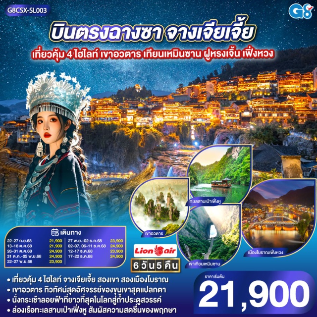 จางเจียเจี้ย ฉางชา ฟูหรงเจิ้น เฟิ่งหวง เขาอวตาร ขุนเขามหัศจรรย์ ธรรมชาติสรรสร้าง | เขาเทียนเหมินซาน ถ้ำประตูสวรรค์ ความงามระดับโลก | เมืองโบราณเฟิงหวง นั่งรถไฟ Maglev ชมความงามของนครที่ไม่เคยหลับไหล | เมืองโบราณฝูหรง ชมความงามของแสงสี ทอดผ่านม่านน้ำตกยามค่ำคืน | ช็อปปิ้ง ณ ย่านถนนคนเดินหวงซิงลู่ + CHANGSHA IFS x POP MART