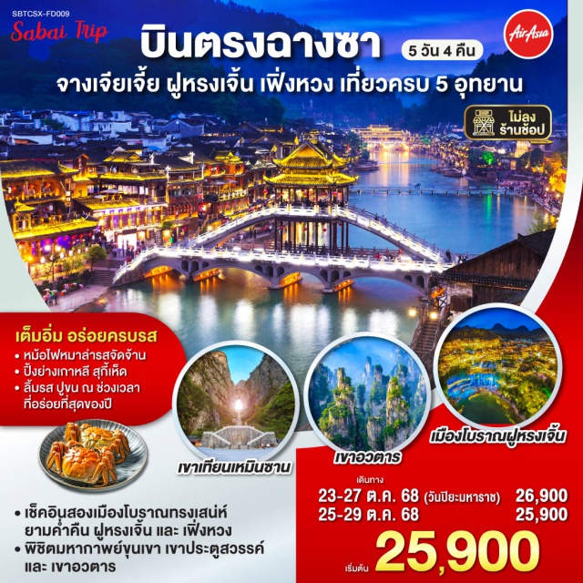 จางเจียเจี้ย ฉางชา ฝูหรงเจิ้น เฟิ่งหวง เช็คอินสองเมืองโบราณทรงเสน่ห์ยามค่ำคืน ฝูหรงเจิ้นและเฟิ่งหวง | พิชิตมหากาพย์ขุนเขา เขาประตูสวรรค์และเขาอวตาร | เที่ยวเต็มอิ่ม อร่อยครบรสกับหม้อไฟหมาล่ารสจัดจ้าน ปิ้งย่างเกาหลี สุกี้เห็ด ลิ้มรส ปูขน ณ ช่วงเวลาที่อร่อยครบรสที่สุด