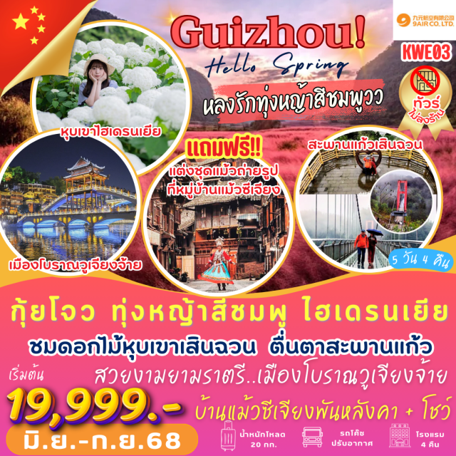 กุ้ยโจว ทุ่งหญ้าสีชมพู วูเจียงจ้าย ไร่ชาใหญ่ที่สุดในอุทยานซาไฮ ชิมชาแบบต้นตำรับจีน   (รวมรถกอล์ฟ)
สุดฟิน สวนไฮเดรนเยียหรือจงหัวมู่ซิ่วฉิว
สวยงามยามราตรี “เมืองโบราณวูเจียงจ้าย”  โรแมนติค ชมโชว์น้ำพุดนตรี อลังการ แสง สี เสียง (รวมรถกอล์ฟ)
ห้ามพลาด!! ใส่ชุดแม้วถ่ายรูป ที่หมู่บ้านแม้วซีเจียงพันครอบครัว นั่งรถกอล์ฟชมวิวยอดเขา พร้อมโชว์เต้นรำ 
ชมดอกไม้ตามฤดูกาล “หุบเขาเสินฉวน”  ดอกไฮเดรนเยีย ทุ่งหญ้าสีชมพู ทุ่งหญ้าและดอกไม้สีม่วง (รวมรถราง + รถไฟ สำหรับเที่ยวชม)
หุบเขาเร้าใจ “สะพานแก้วหุบเขาเสินฉวน”
ย่ำราตรีที่เมืองกุ้ยหยาง เมืองเอกของมณฑลกุ้ยโจว ชมจวนผู้ว่าเก่าเจี่ยซิ่วโหลว ช้อปปิ้งถนนคนเดินซินหยุน#พัก4ดาว
#พัก5ดาว#ไม่ลงร้านช้อป